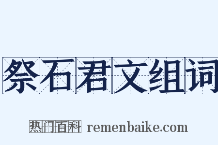祭石君文组词是什么意思的图片